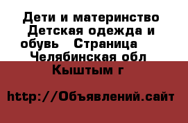 Дети и материнство Детская одежда и обувь - Страница 18 . Челябинская обл.,Кыштым г.